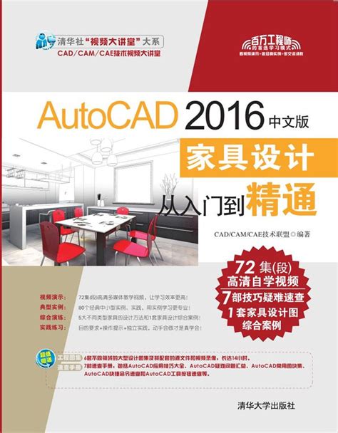 清华大学出版社 图书详情 《autocad 2016中文版家具设计从入门到精通》