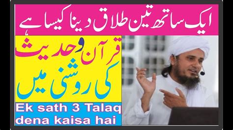 3 Talaq Quran O Hadees Ki Roshni Me Mufti Tariq Masood تین طلاق قرآن و حدیث کی روشنی میں Youtube