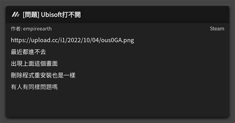 問題 Ubisoft打不開 看板 Steam Mo PTT 鄉公所