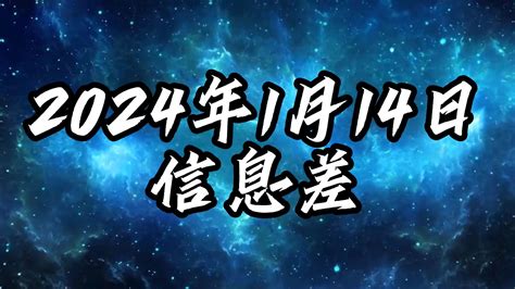 2024年1月14日信息差 信息gap 信息gap 哔哩哔哩视频