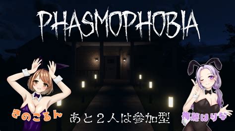 【phasmophobia参加型】1・2回しかやってないから教えてください！wきのこるん Youtube