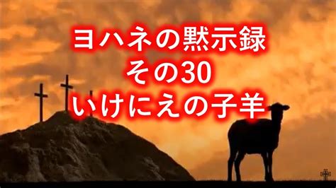 聖書443 ヨハネの黙示録 141 7 いけにえの子羊 Youtube