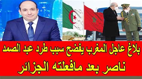 بلاغ عاجل المغرب يفضح سبب طرد عبد الصمد ناصر بعد مافعلته الجزائر و