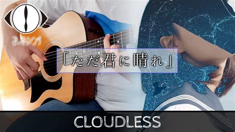 ただ君に晴れ Cloudless ヨルシカ Yorushika ギター弾いてみた Fingerstyle Guitar