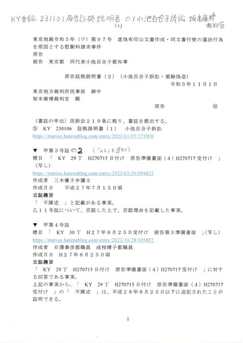 画像版 Ky要録 231101 証拠説明書（2） 小池百合子訴訟 坂本康博裁判官 Marius52 S Diary