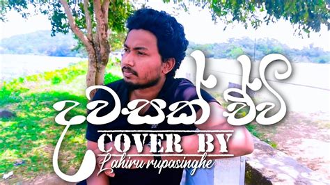 Dawasak Ewi Apith දවසක් ඒවි අපිත් Piyath Rajapaksha Cover By