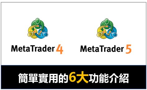 Mt4與mt5平台簡單實用的六大功能 外匯交易平台比較 外匯交易商排名