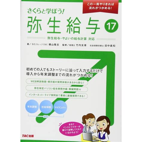 さくらと学ぼう 弥生給与17 この1冊やりきれば流れがつかめる 20230210152531 01176usasスモーキークォーツ