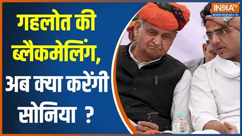 Rajasthan Political Crisis Ashok Gehlot के बागी एक्शन पर आखिर क्या