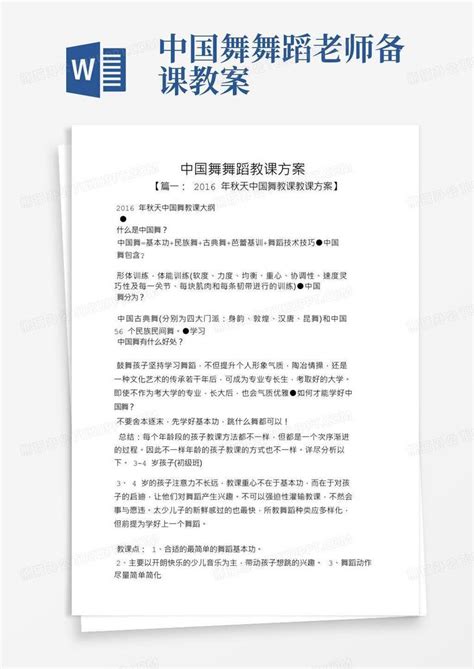 中国舞舞蹈教案word模板下载编号qopydnex熊猫办公