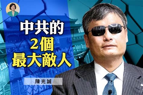 【方菲訪談】陳光誠：美國應幫助終結共產暴政｜大紀元時報 香港｜獨立敢言的良心媒體