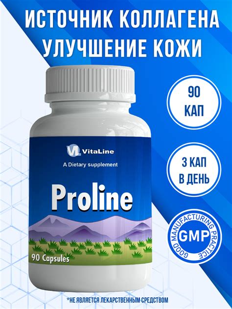 Пролин / Proline Натуральная аминокислота 90 капсул - купить с ...