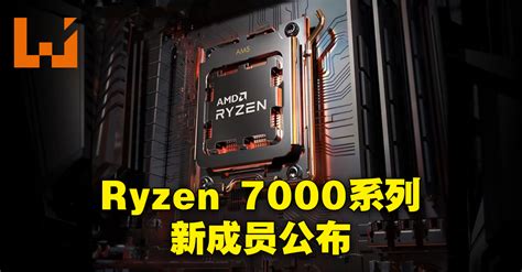 【ces 2023】amd公布ryzen 7000系列无x以及x3d版本处理器！ryzen 5 7600官方建议售价为229美金！ Wanuxi