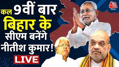 Bihar Political Crisis LIVE Updates नतश कमर कल 9व बर सएम पद क