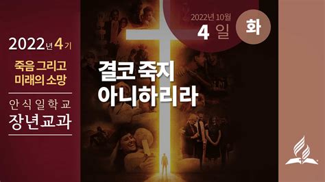 10월 4일 화요일 장년 교과 결코 죽지 아니하리라 제칠일안식일예수재림교회