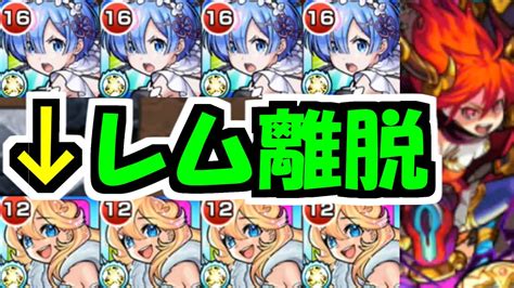 じゃあ、またなレム【モンスト】 モンスト動画倉庫