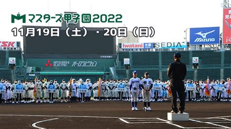 ミズノベースボール On Twitter 永遠の元高校球児。今年もマスターズ甲子園の時期がもうすぐやってきます。マスターズ甲子園は、元高校