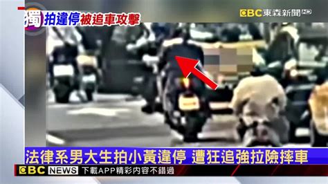 獨／法律系男大生拍小黃違停 遭狂追強拉險摔車 Ebc 東森新聞影音 Line Today