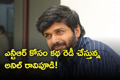 ఎన్టీఆర్ కోసం కథ రెడీ చేస్తున్న అనిల్ రావిపూడి