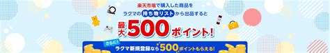 【楽天ラクマ】楽天市場で購入した商品をラクマの「持ち物リスト」から出品すると最大500ポイント