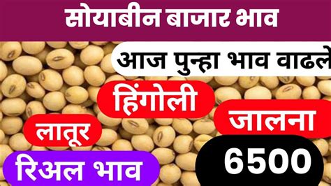 Soybean Rate Today सोयाबीन बाजारभावात झाली मोठी वाढ लगेच पहा सर्व जिल्ह्यांमधील सोयाबीन बाजारभाव