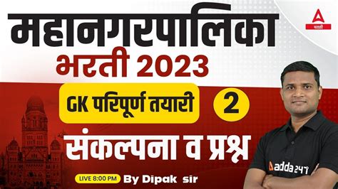 Mahanagar Palika Bharti 2023 Basic Concept GK MCQ In Marathi