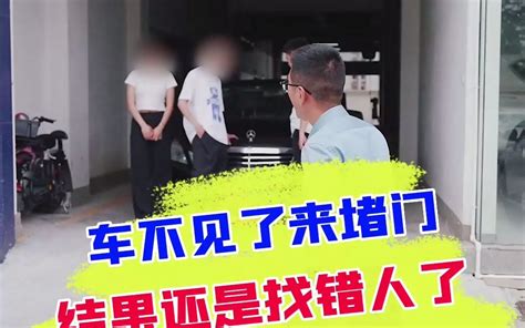 车子不见却来堵门，这位妹妹到底隐藏了什么真相？ 阿科车与生活 阿科车与生活 哔哩哔哩视频