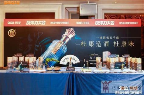 杜康携手2023好食记第五届中原餐饮峰会，荣膺活动指定用酒河南酒业网