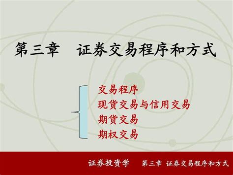 第3章 证券交易程序与方式word文档在线阅读与下载无忧文档