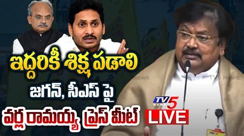 LIVE TDP Leader Varla Ramaiah SENSATIONAL Press Meet On AP CS Jawahar