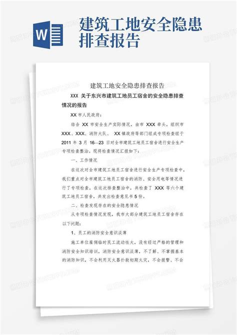 建筑工地安全隐患排查报告word模板下载 编号qejdmvpw 熊猫办公