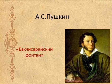 А С Пушкин Бахчисарайский фонтан Александр Сергеевич