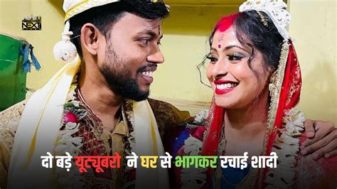 Manoj Dey Jyoti Shree Weddingघर से भागकर दो बड़े यूट्यूबर ने रचाई शादी