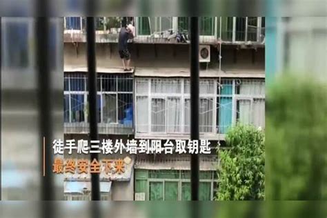 93岁老人忘带钥匙，徒手爬3楼阳台取钥匙，确认过不是39岁小伙钥匙阳台小伙