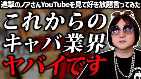 【進撃のノア】月収100万、元ライバーの新人キャバ嬢に密着した動画を見て好き放題言ってみた【club Raise】 Youtube