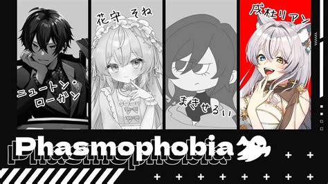 【phasmophobia 】夏といえば「ホラゲー！」だよね！phasmophobia 戌杜リアン Wまきせるい、花守そね、ニュートン