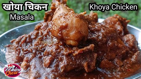 Chicken Masala Recipe खोया चिकन मसाला बनाने का आसान रेसिपी Chicken Curry Masala Chicken