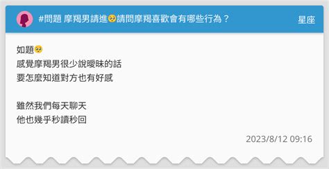 問題 摩羯男請進🥺請問摩羯喜歡會有哪些行為？ 星座板 Dcard