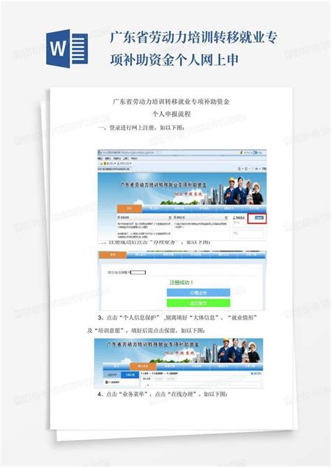 广东省劳动力培训转移就业专项补助资金个人网上申word模板下载编号qekrnkza熊猫办公