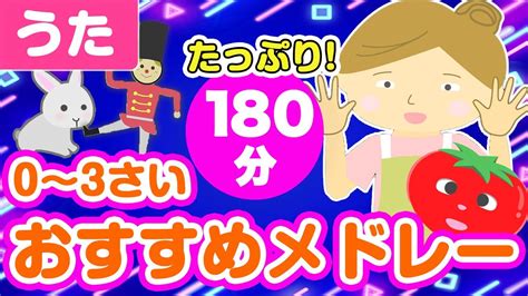 0~3歳児おすすめ童謡メドレー♪〈180分91曲〉【途中スキップ広告ナシ】アニメーション日本語歌詞付きsing A Medley