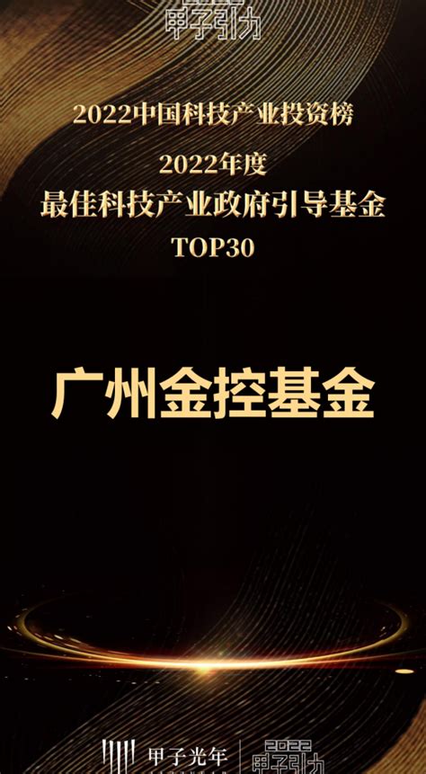 珠江金融网 广州金控基金斩获甲子光年“2022中国科技产业投资榜”两项荣誉