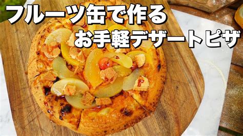 【窯焼名人 レシピ】フルーツ缶で簡単に作れるデザートピザ Youtube