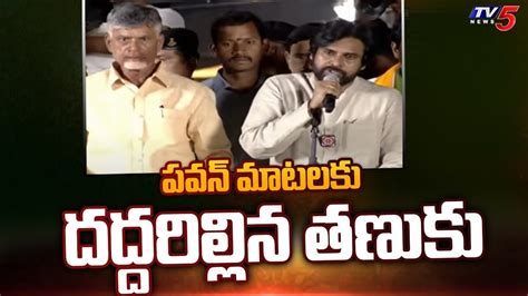 పవన్ మాటలకు దద్దరిల్లిన తణుకు Pawan Kalyan Speech At Tanuku Janasena Live Tv5 News Youtube