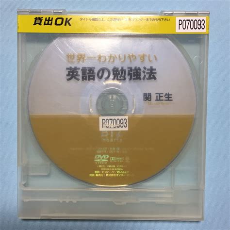 Yahooオークション 関正生 Dvd 世界一わかりやすい 英語の勉強法 英