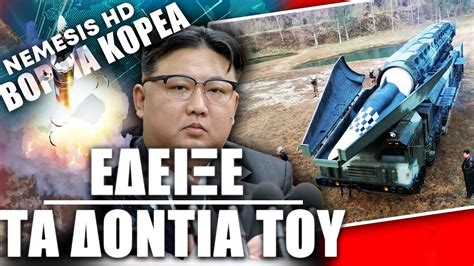 Θηριώδη Υπερηχητικό πύραυλο IRBM εκτόξευσε η Βόρεια Κορέα - Ο Κιμ ...