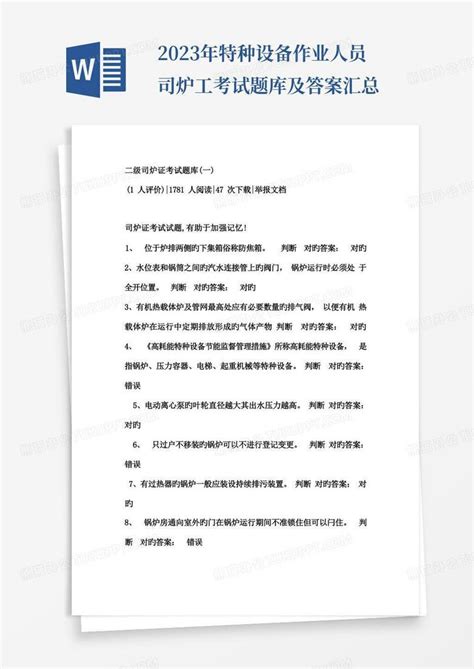 2023年特种设备作业人员司炉工考试题库及答案汇总word模板下载编号qmyajepx熊猫办公