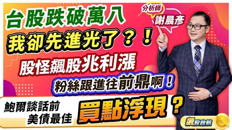 【台股跌破萬八 我卻先進光了？！股怪飆股兆利漲 粉絲跟進往前鼎啊！鮑爾談話前，美債最佳買點浮現？】 飆股啟航 謝晨彥分析師 2024 01 31 Youtube