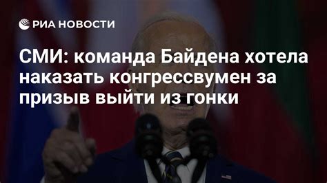 СМИ команда Байдена хотела наказать конгрессвумен за призыв выйти из