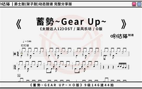 【蓄勢~gear Up~•简谱】（扒谱）