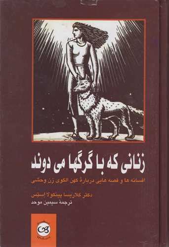 خرید کتاب زنانی که با گرگ‌ها می‌دوند اثر کلاریسا پینکولا استس با ترجمه